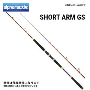 アルファタックル ショートアーム GS 82 165H 大型便A｜fishingmax-webshop