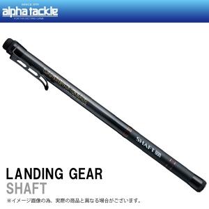 アルファタックル ランディングギアシャフト　550 釣り タモ ランディングシャフト 玉柄 タモ柄 大型便A｜fishingmax-webshop