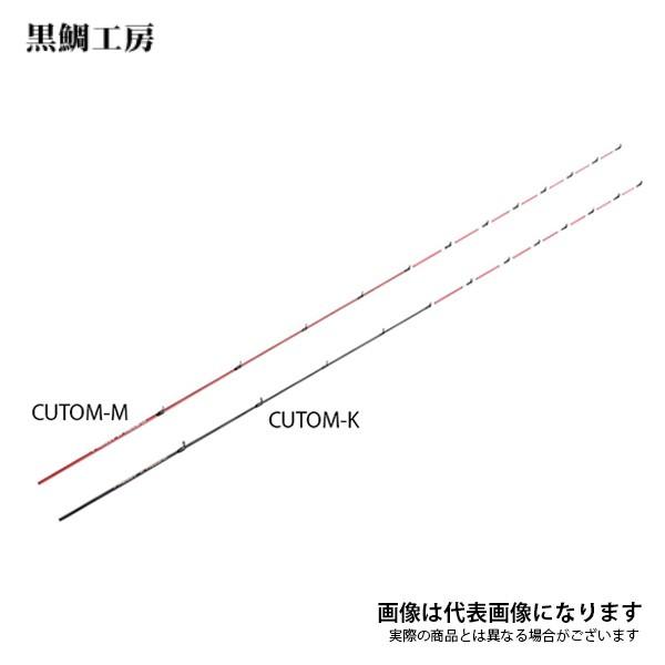 カセ筏師 イカダ竿カスタム替え穂先 カスタム-K アクション 5 黒鯛工房