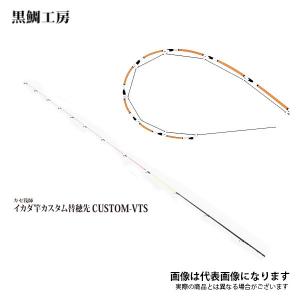 黒鯛工房 カセ筏師 イカダ竿カスタム替え穂先 カスタム-K アクション 5