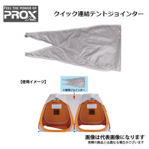OGK PROX クイック連結テント ジョインター PX907 [kork]｜fishingmax-webshop