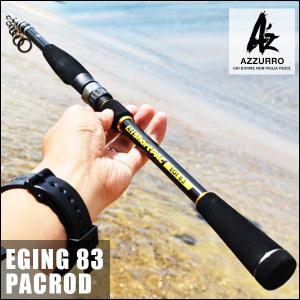 アズーロ AZ ショートパック エギ83 エギング イカ釣り パックロッド [solof] 大型便A｜fishingmax-webshop