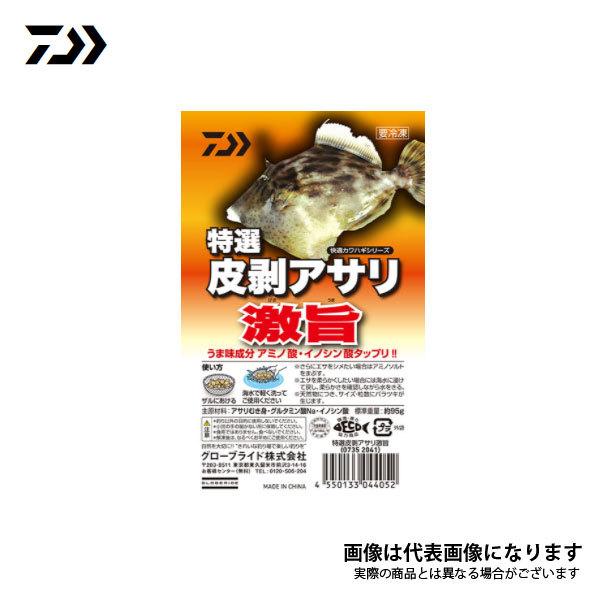 ダイワ 特選 皮剥アサリ 激旨 7352041 クール便 爆買