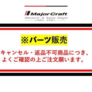 メジャークラフト 【パーツ販売】 クロステージ マゴチテンヤCRXJ-S702MH/KOCHI #1 （穂先）の商品画像