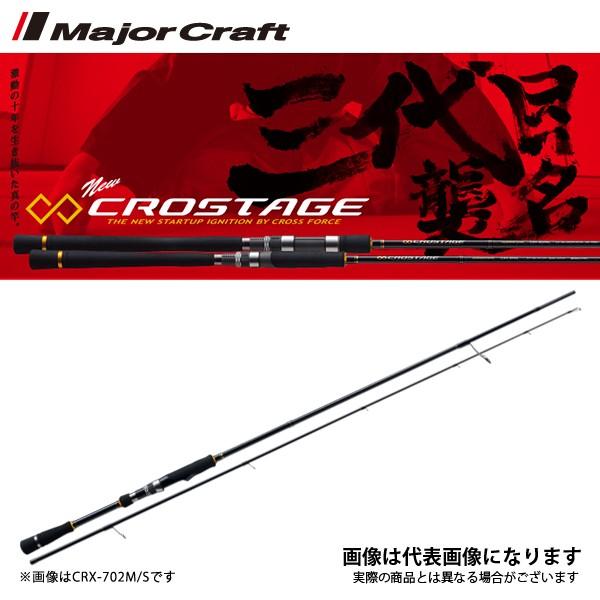 メジャークラフト NEW クロステージ [ ボートシーバスモデル ] CRX-662L/S シーバス...