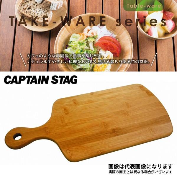 キャプテンスタッグ TAKE−WARE 角型カッティングボード39cm UP-2540 アウトドア ...