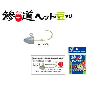 メジャークラフト 鰺道ヘッド 豆アジ 0.8 S 爆買 : フィッシング