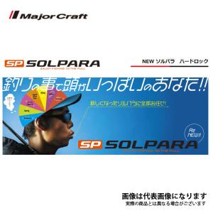 メジャークラフト ソルパラSPX-802H/B ベイトモデル 大型便B