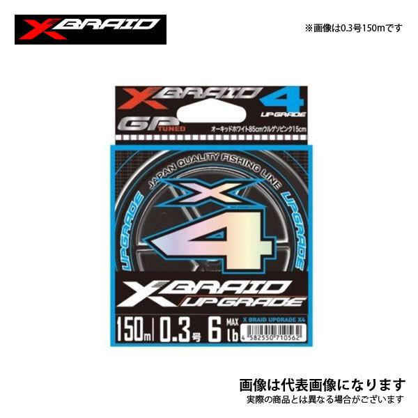 ヨツアミ X-BRAID アップグレード X4 150m 0.4号 8lb