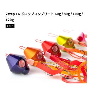 START 2step TG ドロップコンプリート 100g #01 ケイムラパープル蛍光オレンジ｜フィッシングマックス