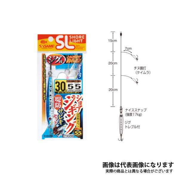 ささめ針 特選SLショアジギングサビキセット TKS50 30g