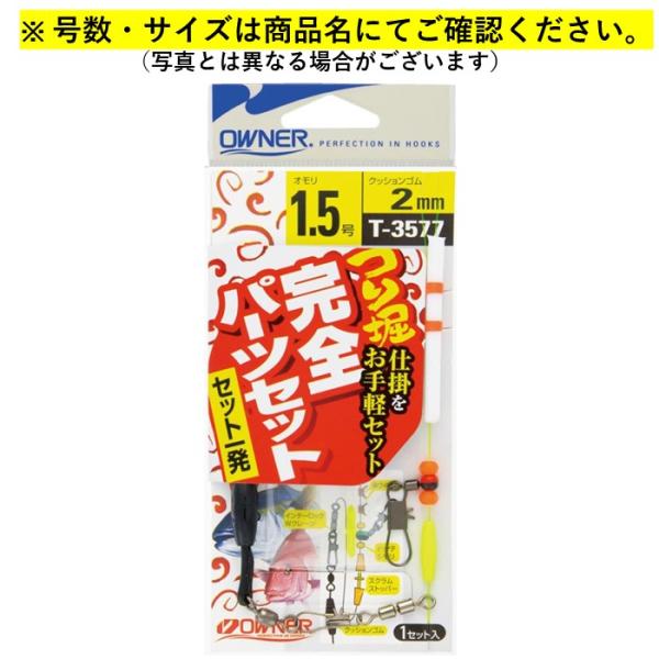 T-3577 海上釣堀完全パーツセット 1.5号 オーナー 釣堀仕掛け 爆買