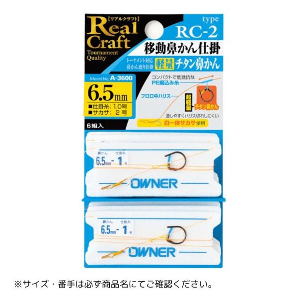 RC-2 移動鼻かん仕掛 #6 OWNER（オーナー） 爆買