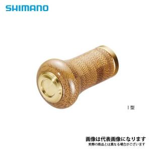 シマノ（SHIMANO） 【シマノ純正】 夢屋 花梨 ハンドルノブ Iタイプ