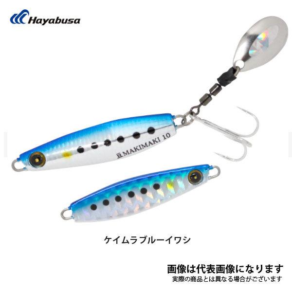 ハヤブサ ジャックアイ 豆マキマキ 10g FS434 ケイムラブルーイワシ 数量限定特価品 爆買