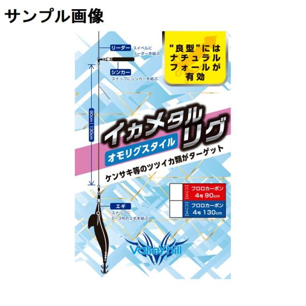 イカメタルリグ オモリグスタイル #4号-90cm バレーヒル