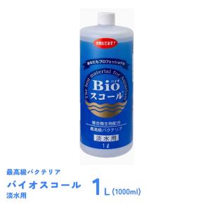 バイオスコール　淡水用　１L (1000ml)　バクテリア　ベルテックジャパン　Bioスコール