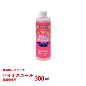 バイオスコール　高級金魚用　300ml　ベルテックジャパン　Bioスコール　バクテリア｜fishjapan