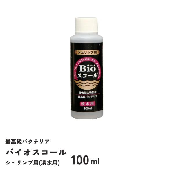 バイオスコール　シュリンプ用（淡水用）　100ml　ベルテックジャパン　Bioスコール　バクテリア