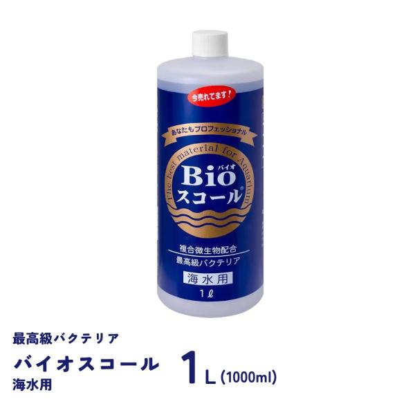 バイオスコール　海水用　１L (1000ml)　バクテリア　ベルテックジャパン　Bioスコール