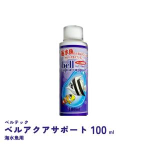ベルアクアサポート 海水魚用 100ml　高性能カルキ抜き　ベルテックジャパン｜fishjapan