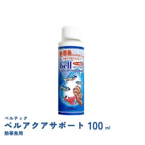 ベルアクアサポート 熱帯魚  100ｍｌ　高性能カルキ抜き　ベルテックジャパン｜fishjapan