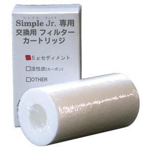 アクアギーク AQUA GEEK 浄水器 SimpleJr（シンプルジュニア）専用交換