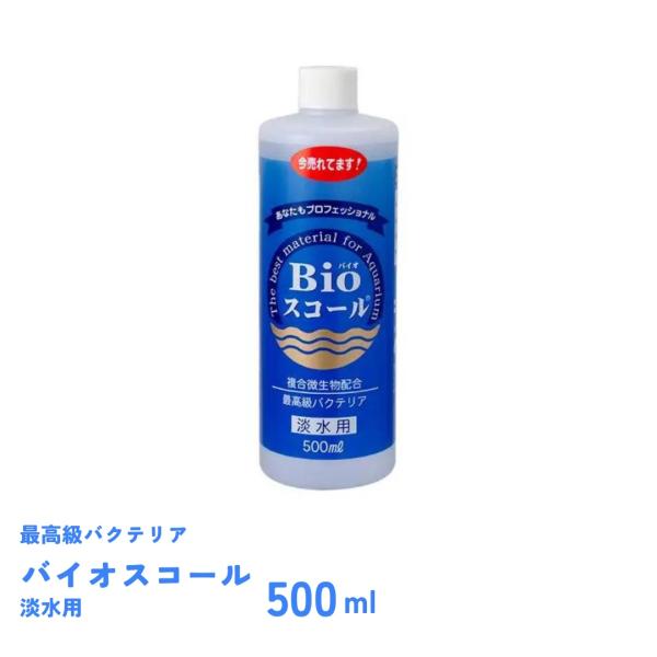 バイオスコール　淡水用　500ml　バクテリア　ベルテックジャパン　Bioスコール