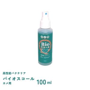 バイオスコール　カメ用　100ml　ベルテックジャパン　Bioスコール　バクテリア｜fishjapan