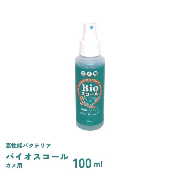 バイオスコール　カメ用　100ml　ベルテックジャパン　Bioスコール　バクテリア