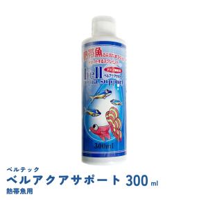 ベルアクアサポート 熱帯魚  300ｍｌ　高性能カルキ抜き　ベルテックジャパン｜fishjapan