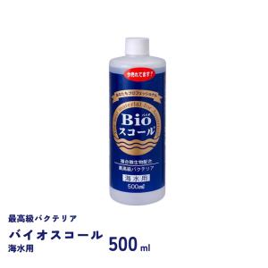 バイオスコール　海水用　500ml　バクテリア　ベルテックジャパン　Bioスコール｜fishjapan