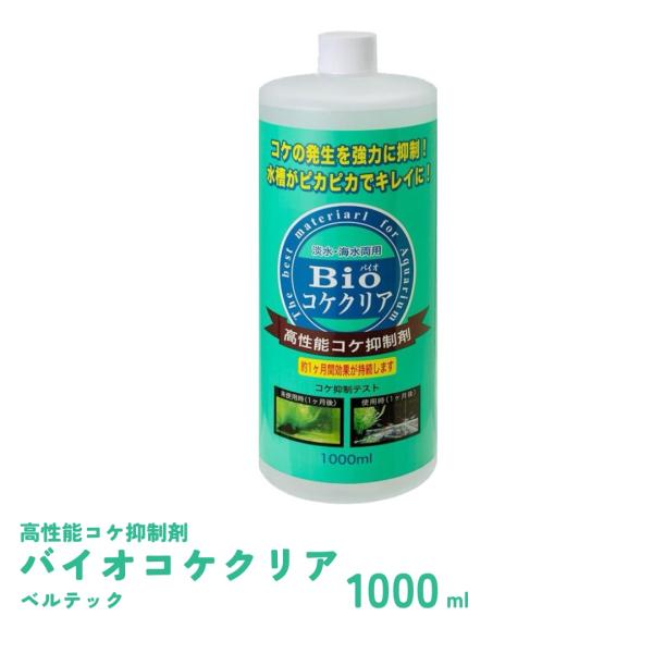 バイオコケクリア　Bioコケクリア　1000ml(淡水・海水両用)　ベルテック　コケ抑制剤 緑コケ ...