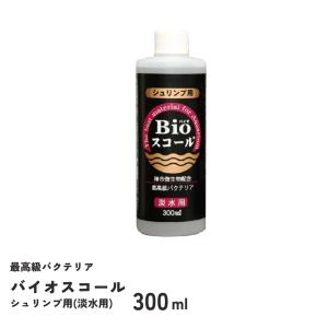 バイオスコール　シュリンプ用（淡水用）　300ml　ベルテックジャパン　Bioスコール　バクテリア｜fishjapan