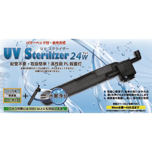 アズー　UVステライザー　24W　淡水・海水両用　殺菌灯　AZOO