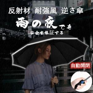 傘 自動開閉 反射材 折りたたみ 逆さま 逆さ傘 ワンタッチ 晴雨兼用 日傘 耐風傘 男女兼用 耐強風 豪雨対策 撥水加工 頑丈 シンプル 軽量 晴れ雨兼用