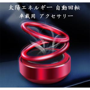 カーアロマディフューザー 車 アクセサリー 太陽エネルギー 自動回転 ソーラー 飾り アルミニウム合金 アロマ ドライブ 車載用 インテリア 電源不要 車用品