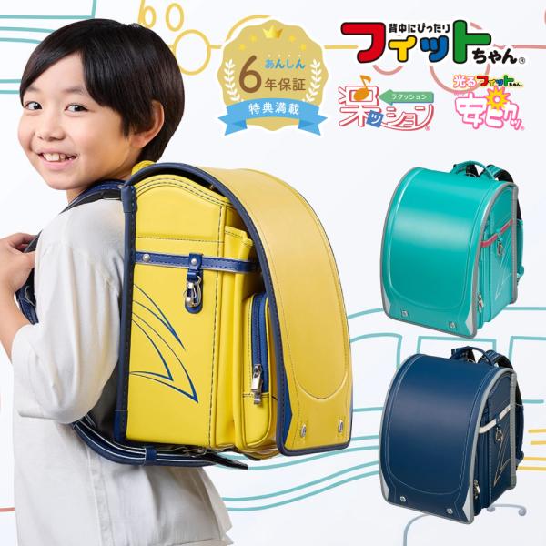 【早割10％OFF】フィットちゃん ランドセル  ビークリー 安ピカッ 楽ッション 男の子 2027...
