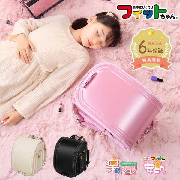 【早割10％OFF】フィットちゃん ランドセル シェルール 安ピカッ 楽ッション 女の子 2027 ...