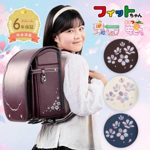 【早割10％オフ】フィットちゃん ランドセル はなえみ 安ピカッ 楽ッション 女の子 2027年 日本製 国産 おすすめ 桜 サクラ かわいい ブラウン 茶色 ネイビー 白｜フィットちゃんランドセルYahoo!店