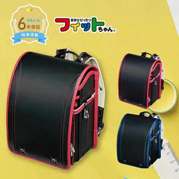 【早割10％OFF】フィットちゃん ランドセル  グッドボーイ 男の子 2027年 日本製 国産 A...