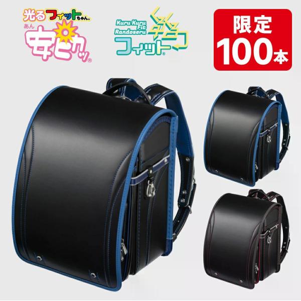 【早割10％OFF】フィットちゃん ランドセル  グッドボーイDX 安ピカッ＋くるくるフィットタイプ...