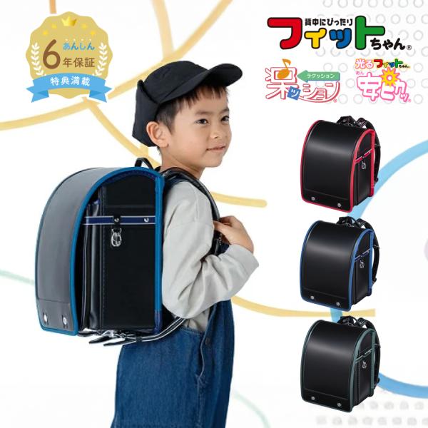 【早割10％OFF】フィットちゃん ランドセル  アレモ軽量 安ピカッ 楽ッション 女の子 男の子 ...