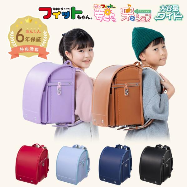 【早割10％OFF】フィットちゃん ランドセル  ベーシックワイド 安ピカッ 楽ッション 女の子 男...