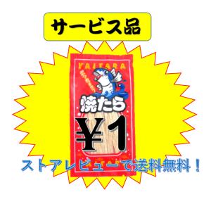 焼きたら　1袋　ストアレビューで送料無料！