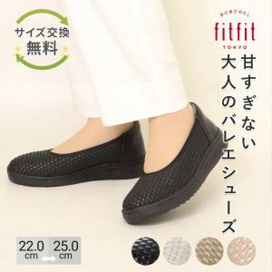 サイズ交換送料無料 スニーカー 痛くない きれいめ fitfit メッシュバレエスニーカーLITE おしゃれ 歩きやすい コンフォートシューズ バレエ 外反母趾