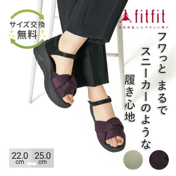 15%OFF サイズ交換送料無料 サンダル 痛くない きれいめ fitfit クッションツイストサン...