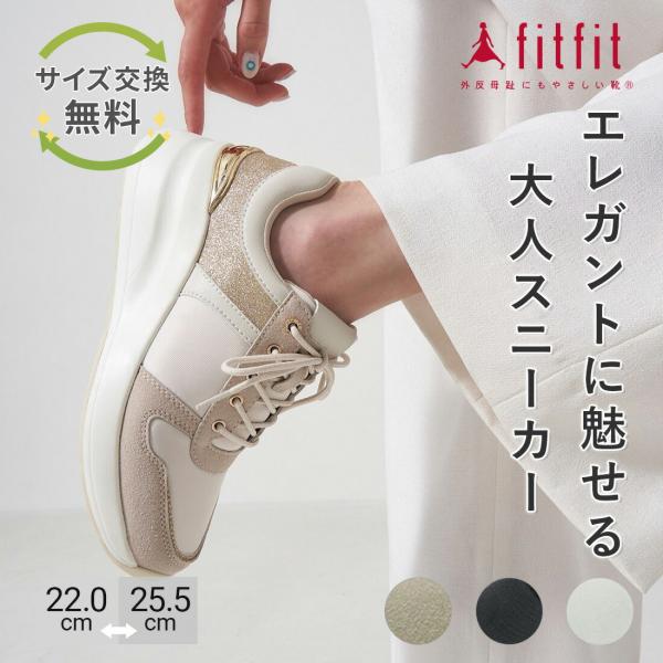 サイズ交換送料無料 外反母趾 痛くない fitfit スタイルアップグリッタースニーカー コンフォー...