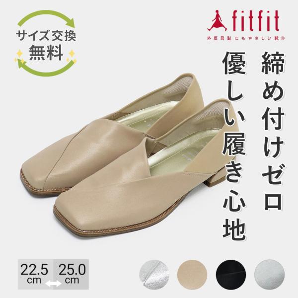 22%OFF サイズ交換送料無料 パンプス 痛くない きれいめ fitfit 撥水ストレッチスクエア...