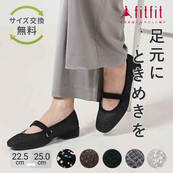 17%OFF サイズ交換送料無料 パンプス 痛くない きれいめ fitfit キラキラストラップバレ...